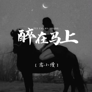 醉在马上