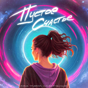 Пустое счастье