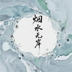 烟水无岸