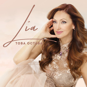 Това остава