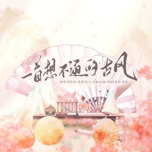 一首想不通的古风