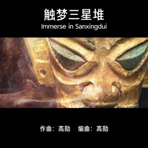 触梦三星堆