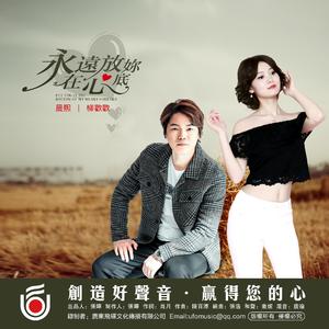 永远放你在心底