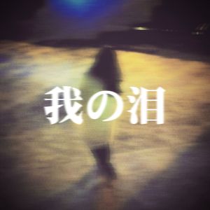 我の泪（prod.by Morrow）