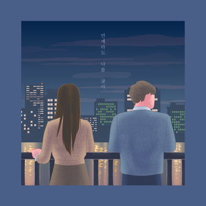 언제라도 나를 찾아