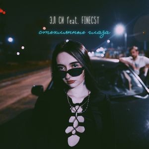 Стеклянные глаза