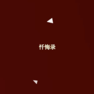 懺悔録【清逸feat.也那】