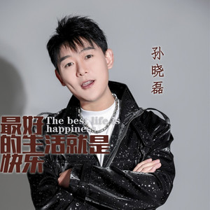 最好的生活就是快乐