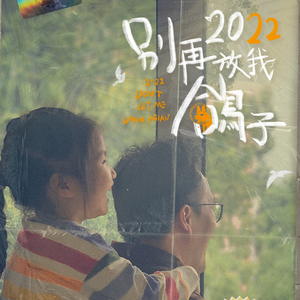 2022 · 别再放我鸽子