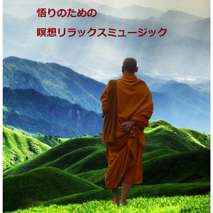 瞑想～六道輪廻からの生誕～