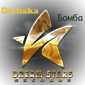 Бомба