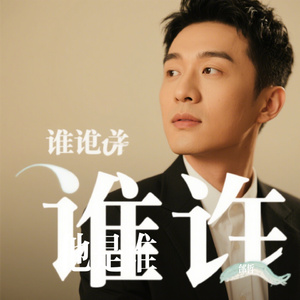 他是谁