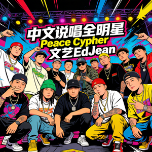 Peace Cypher Vol.7 往生咒 EDM Trap
