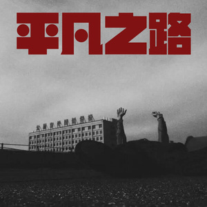 未知 - 平凡之路不平凡的度过