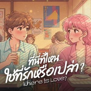 ที่นี่ที่ไหน ใช่ที่รักหรือเปล่า (Where is Love)