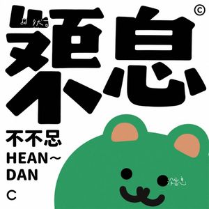 没出息