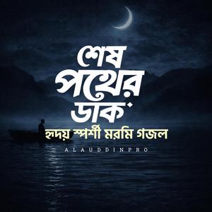 শেষ পথের ডাক