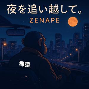 夜を追い越して
