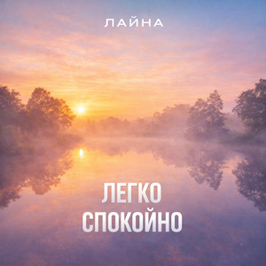 Легко Спокойно
