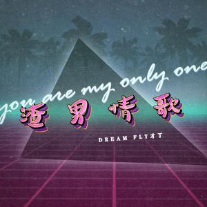 渣男情歌#(Prod by Xiangyue)