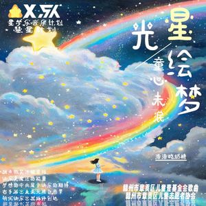 星光绘梦：童心未泯 伴奏