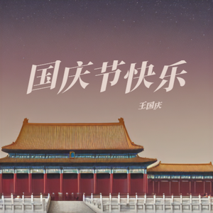 国庆节快乐