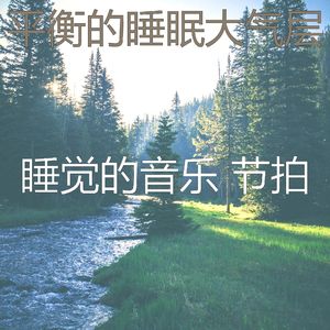 抚慰的休息中回忆