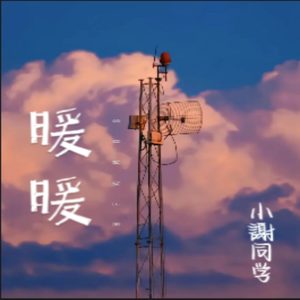 暖暖（男生吉他版）