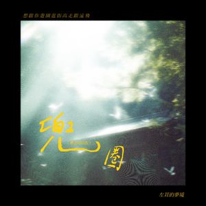 兜圈 (粤语R&B版)