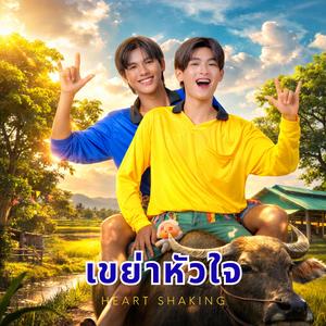 เขย่าหัวใจ (Original Soundtrack from Heart Shaker Series)