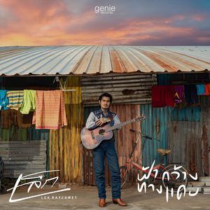 ฟ้ากว้างทางแคบ