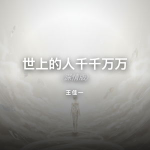 世上的人千千万万 (深情版)-王佳一