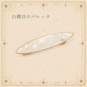 白蝶貝のバレッタ