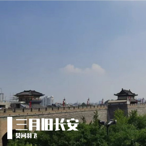 三月旧长安
