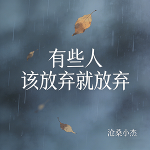 有些人该放弃就放弃