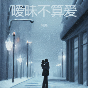 暧昧不算爱 (我想总会有正式告白那天)