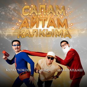 Салам айтам калкыма