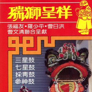 三星鼓 / 七星鼓