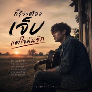 ก็รู้ว่าต้องเจ็บ แต่ใจมันรัก