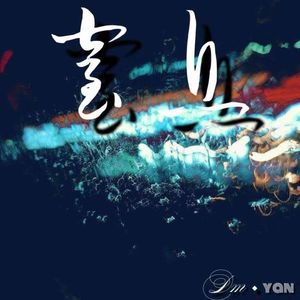 窒息