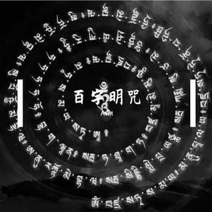 百字明咒