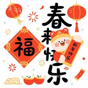 新年快乐，新春快乐