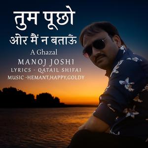 तुम पूछो और मैं ना बताऊं