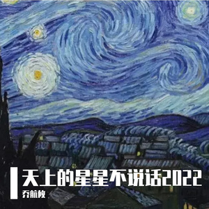 天上的星星不说话·2022
