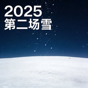 2025最后一个月