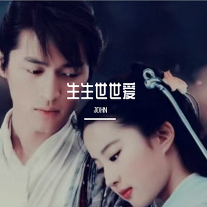 生生世世爱（笛）