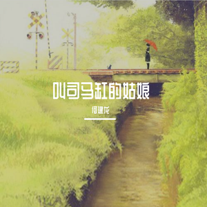 叫司马缸的姑娘