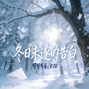 冬日未遂的告白