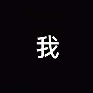 我