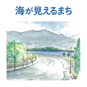 海がみえるまち